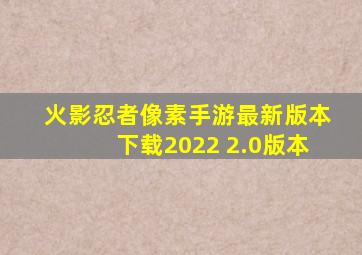 火影忍者像素手游最新版本下载2022 2.0版本